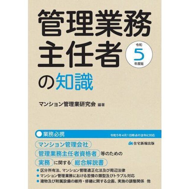 管理業務主任者の知識　マンション管理会社、管理業務主任者資格者等のための、実務に関する総合解説書　令和５年度版　業務必携