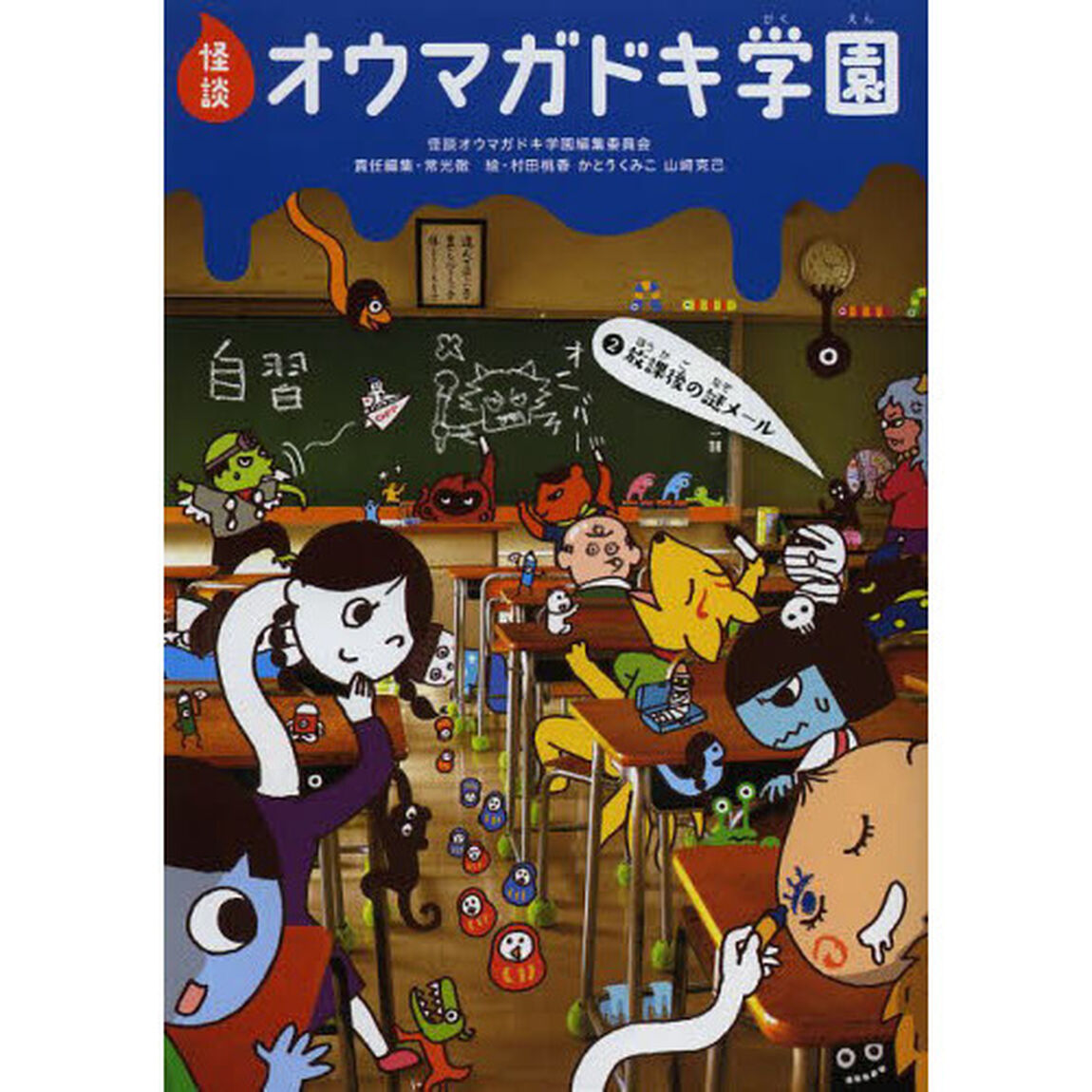 怪談オウマガドキ学園　２「放課後の謎メール」