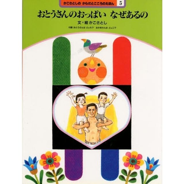 かこさとしのからだとこころのえほん　５「おとうさんのおっぱいなぜあるの　付：折込図（１枚）」