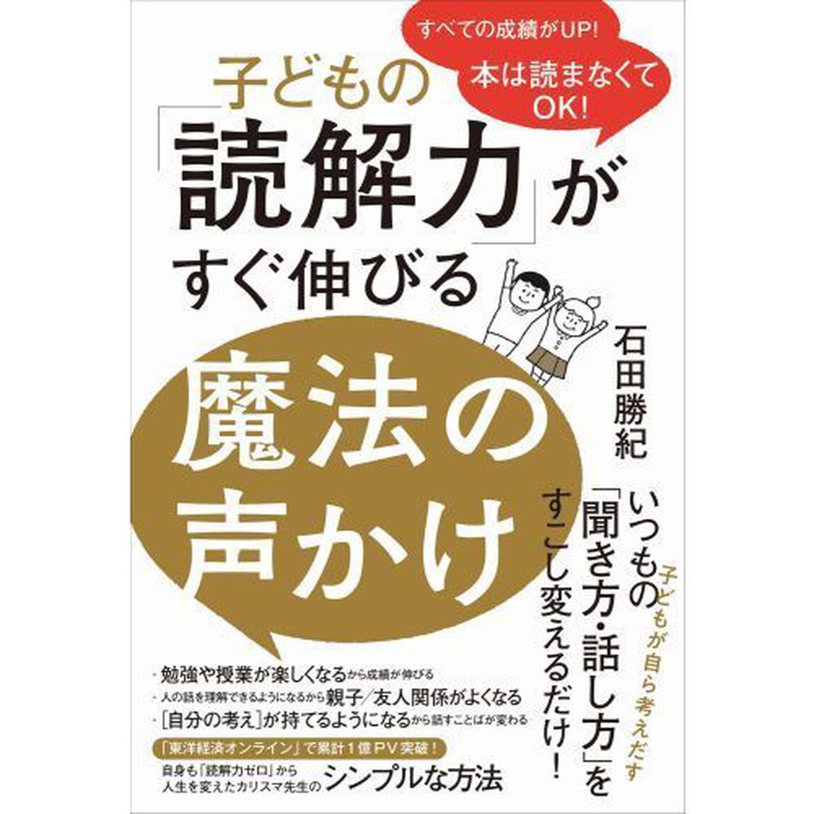 子どもの「読解力」がすぐ伸びる魔法の声かけ　本は読まなくてＯＫ！