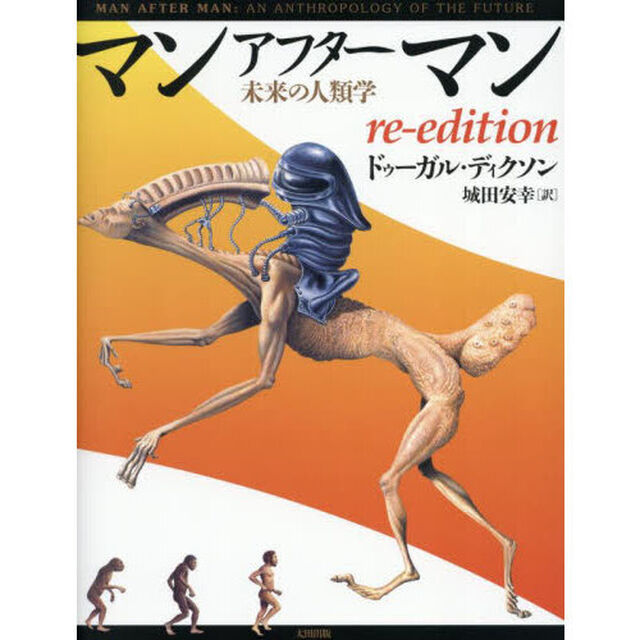 マンアフターマン　未来の人類学「ｒｅ‐ｅｄｉｔｉｏｎ」