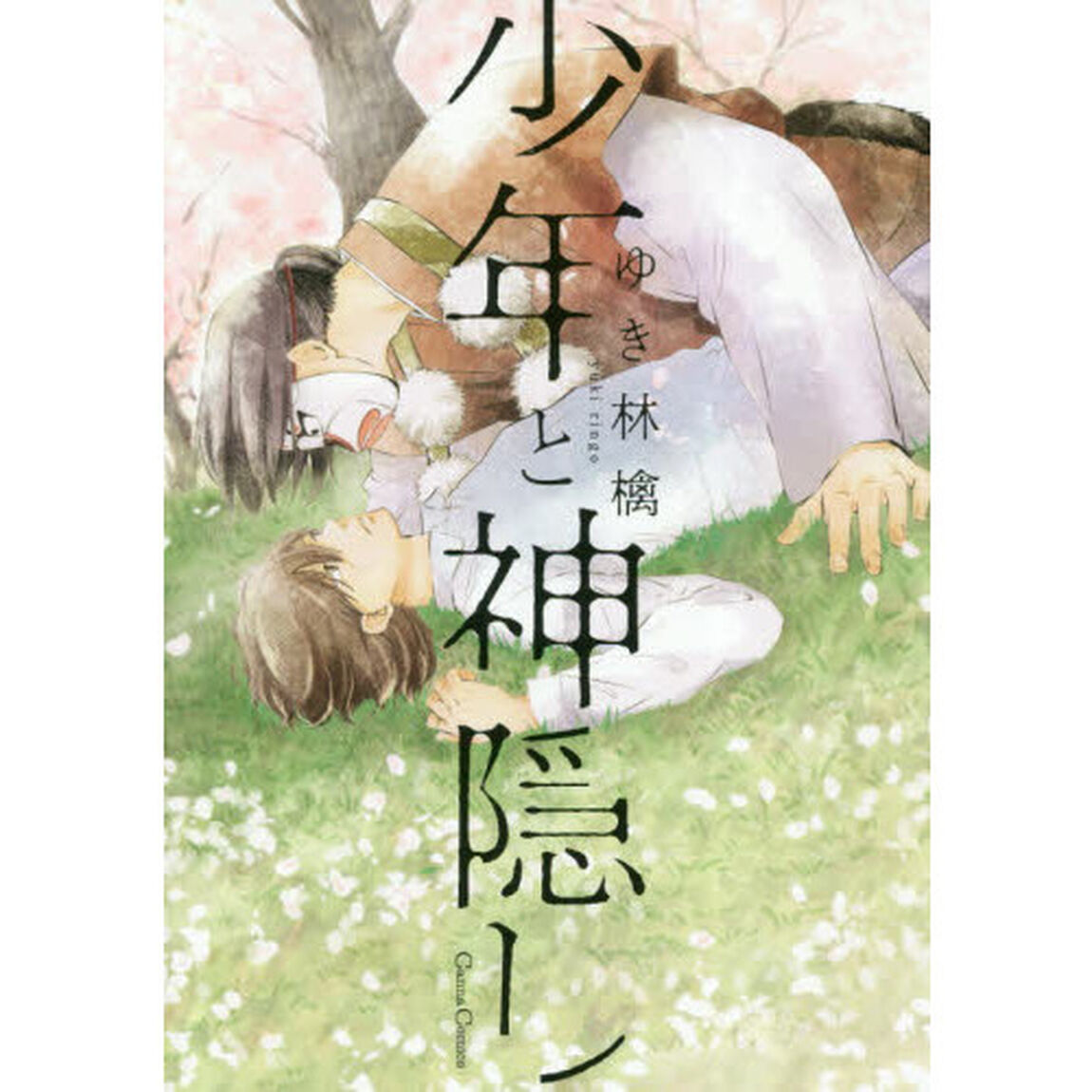 少年と神隠し