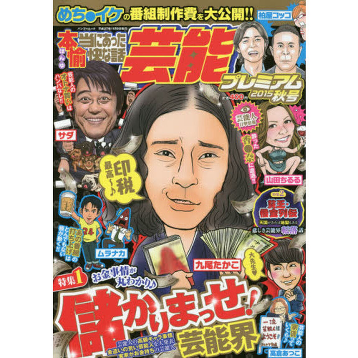 本当にあった愉快な話　芸能プ　&rsquo;１５秋号