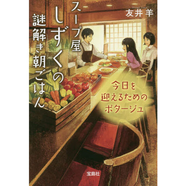スープ屋しずくの謎解き朝ごはん　〔２〕「今日を迎えるためのポタージュ」