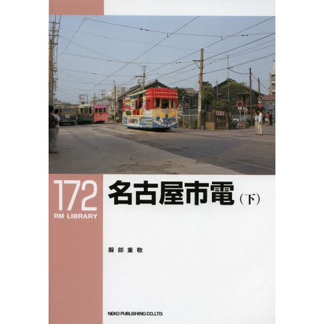 名古屋市電(下) (RM LIBRARY 172)