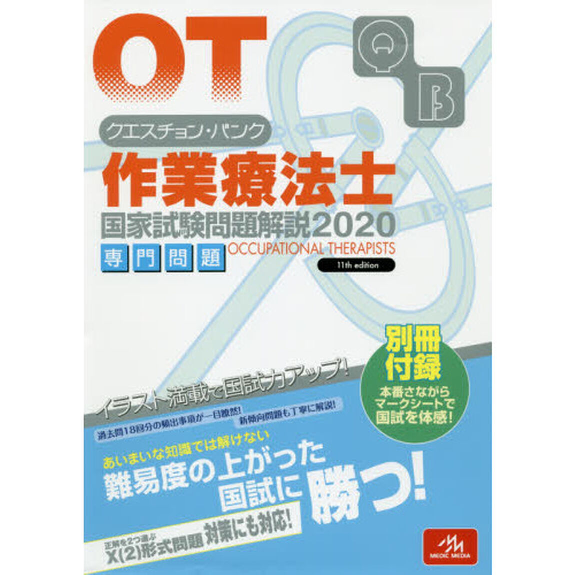 クエスチョン・バンク作業療法士国家試験問題解説　２０２０専門問題