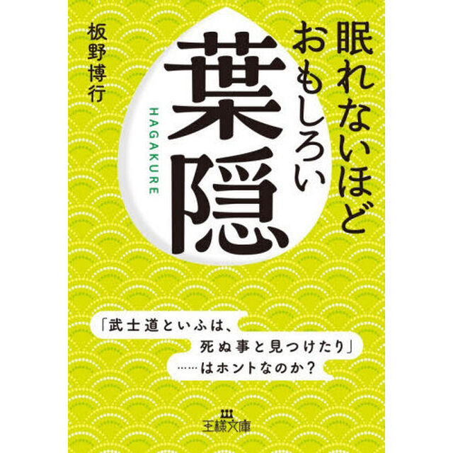 眠れないほどおもしろい葉隠