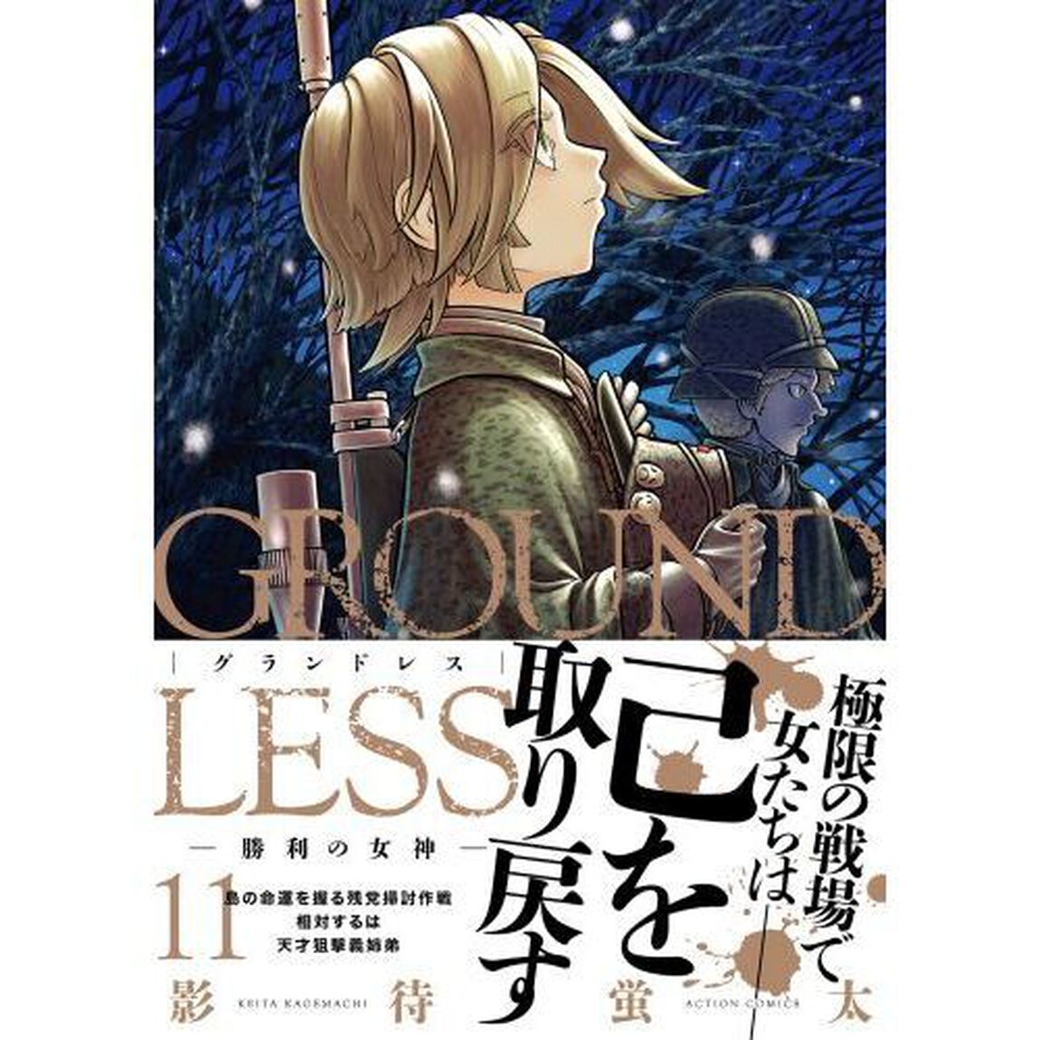 ＧＲＯＵＮＤＬＥＳＳ　１１「勝利の女神」
