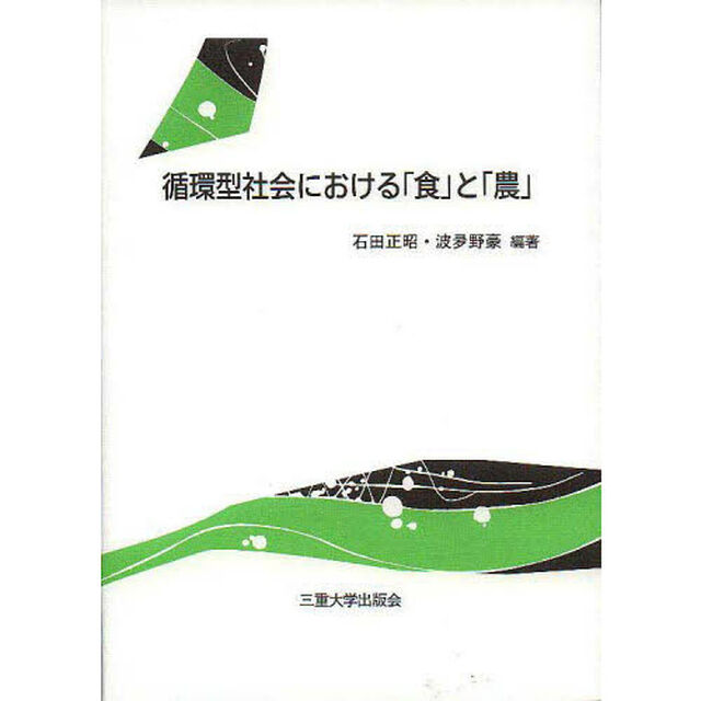 循環型社会における「食」と「農」　第２版