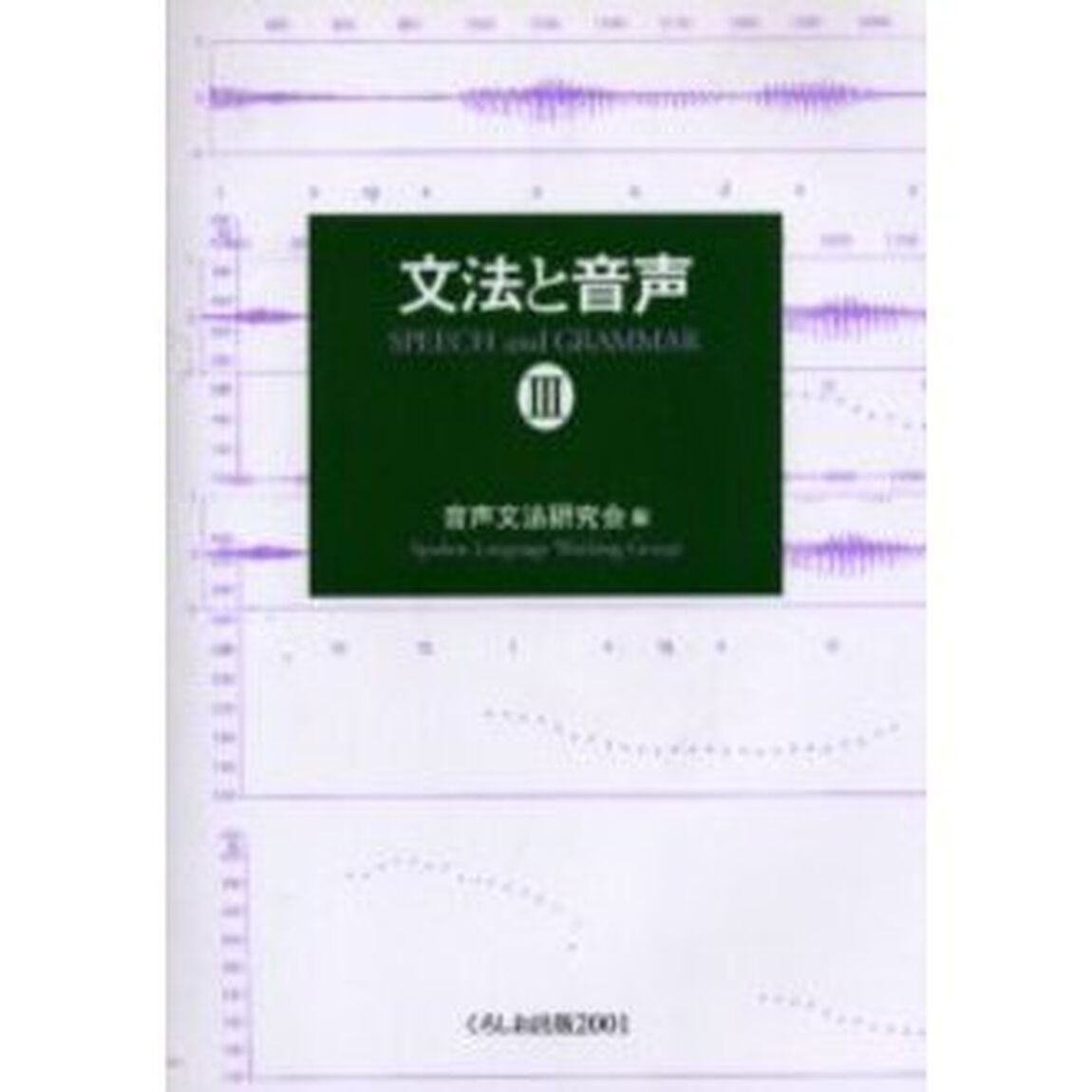 文法と音声　３