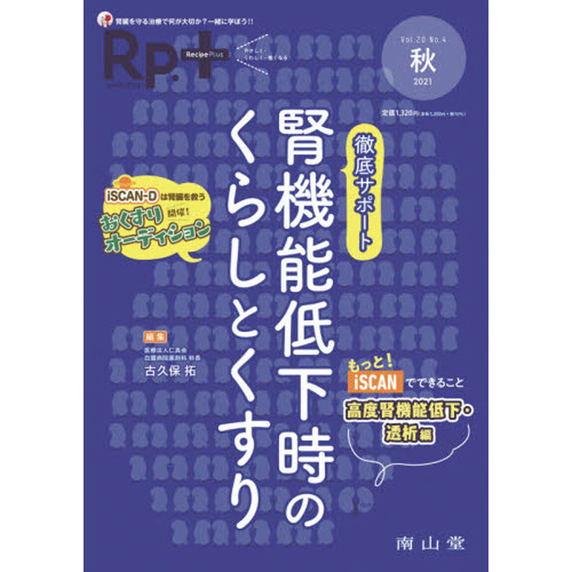 Ｒｐ．（レシピ）＋　やさしく・くわしく・強くなる　Ｖｏｌ．２０Ｎｏ．４（２０２１秋）「徹底サポート腎機能低下時のくらしとくすり」