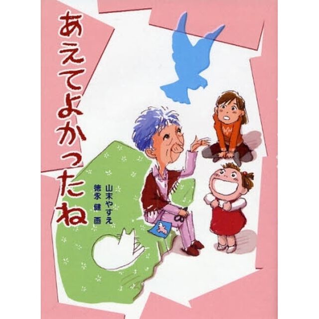 あえてよかったね