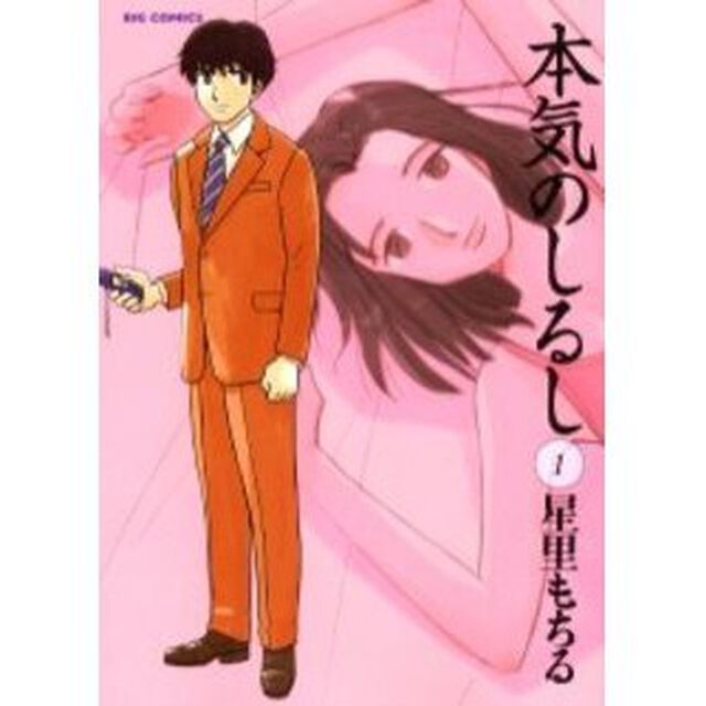 本気のしるし　　　１