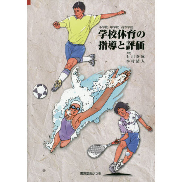 学校体育の指導と評価