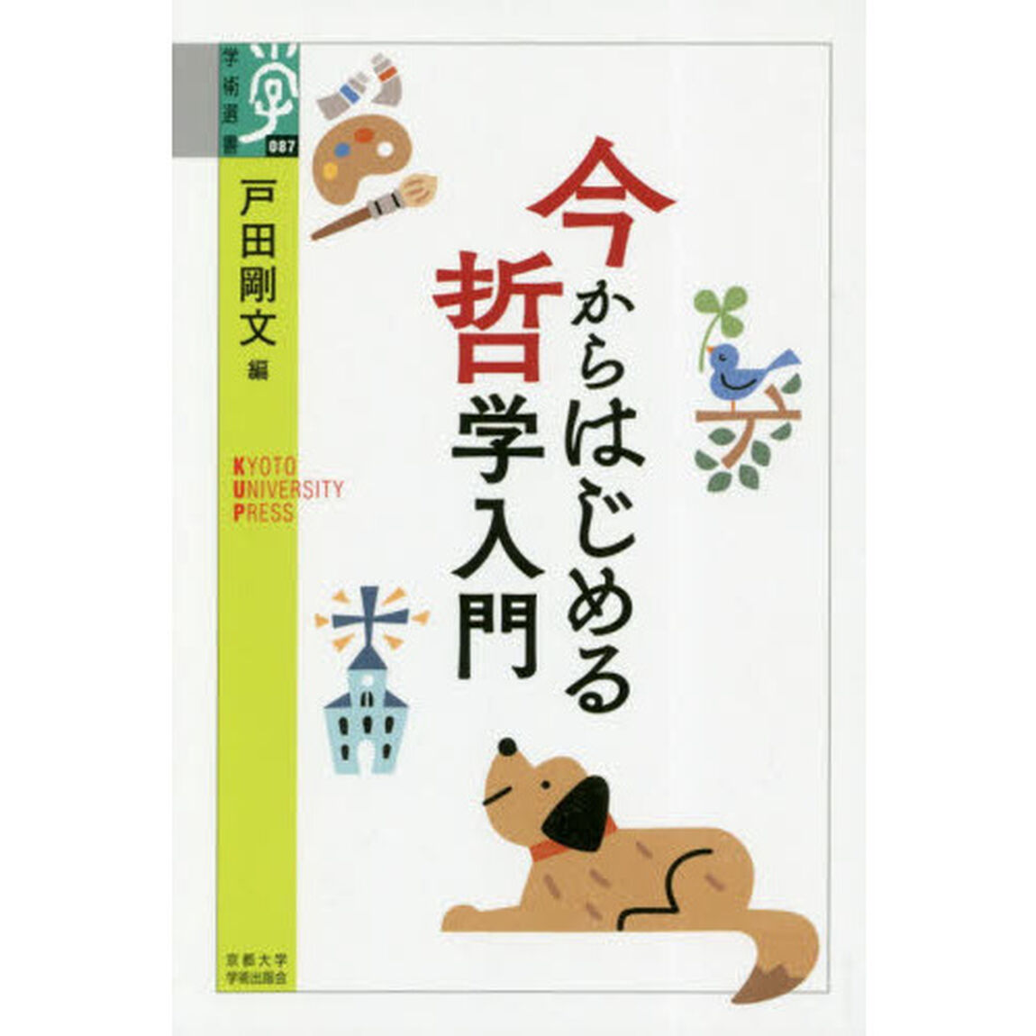 今からはじめる哲学入門