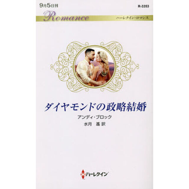 ダイヤモンドの政略結婚