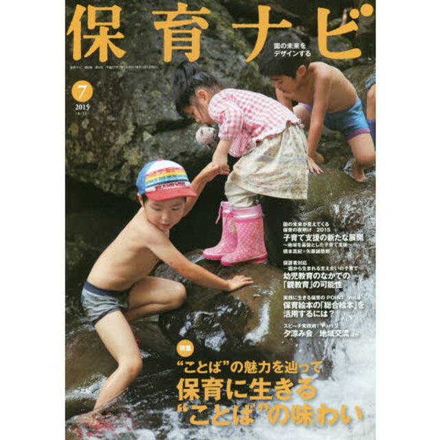 保育ナビ　園の未来をデザインする　２０１５－７「特集&ldquo;ことば&rdquo;の魅力を辿って保育に生きる&ldquo;ことば&rdquo;の味わい」