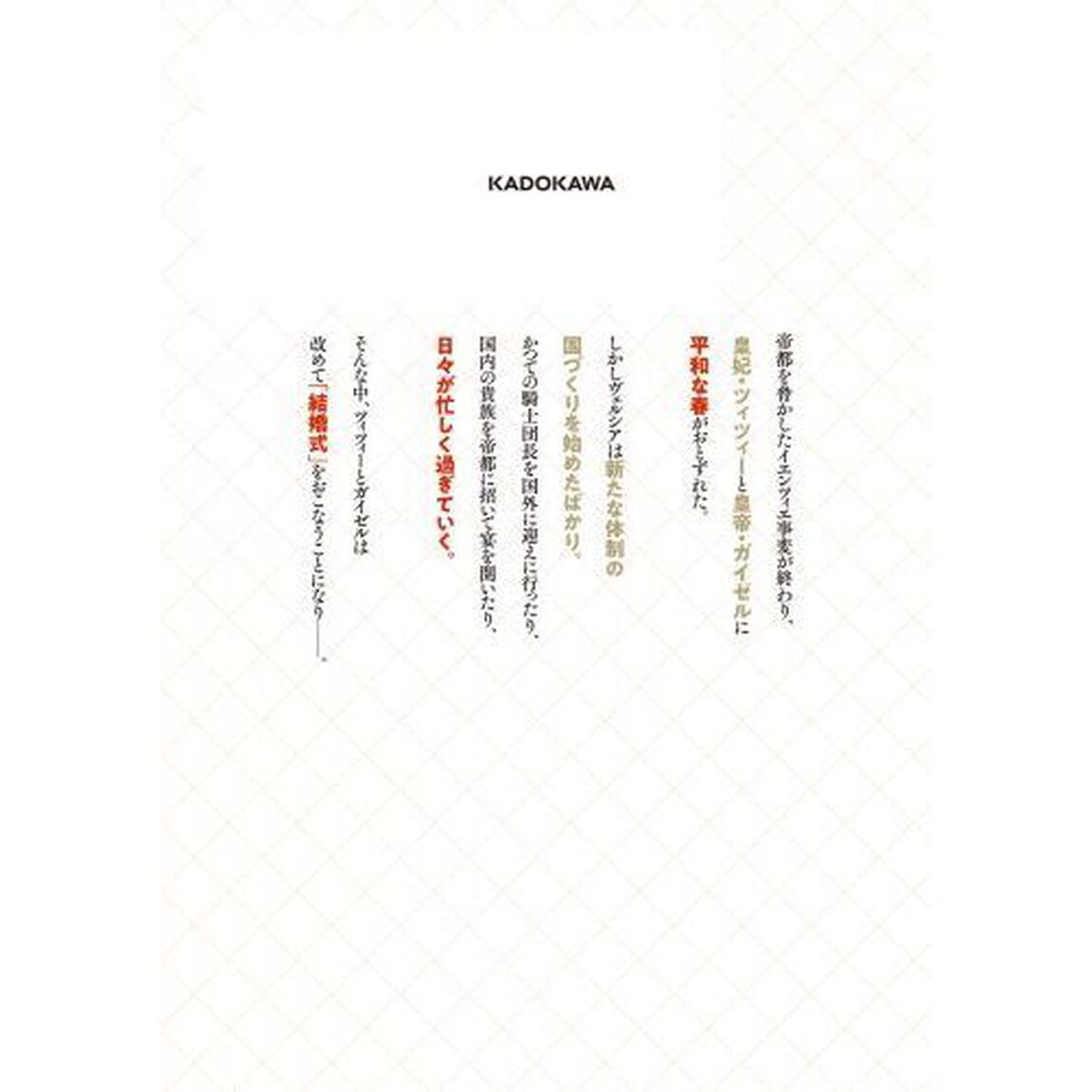 陛下、心の声がだだ漏れです！　４