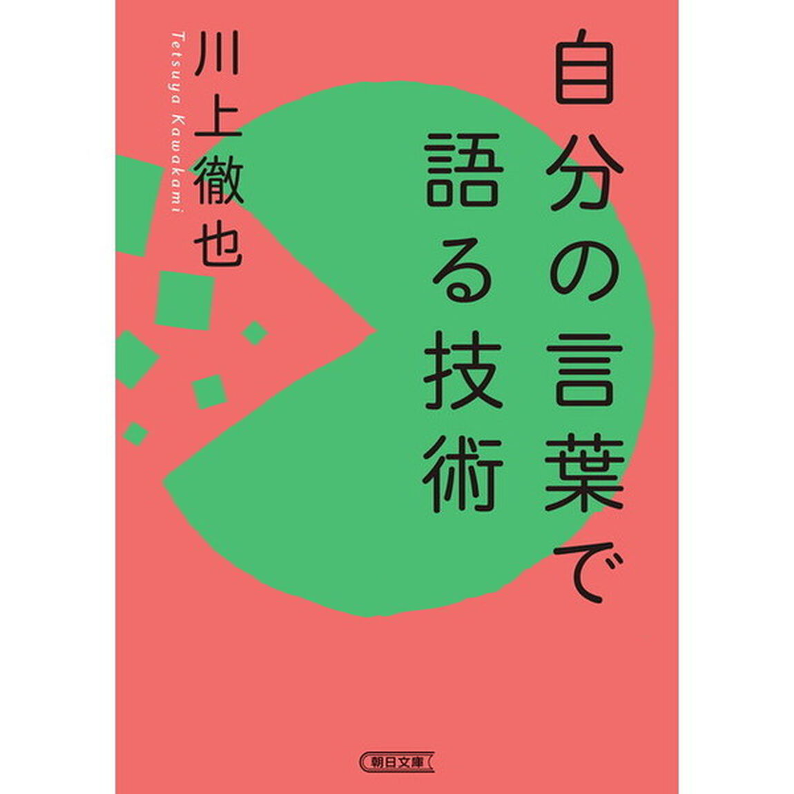 自分の言葉で語る技術
