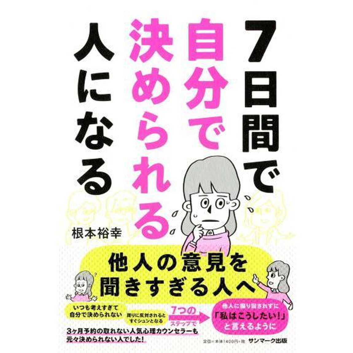 ７日間で自分で決められる人になる