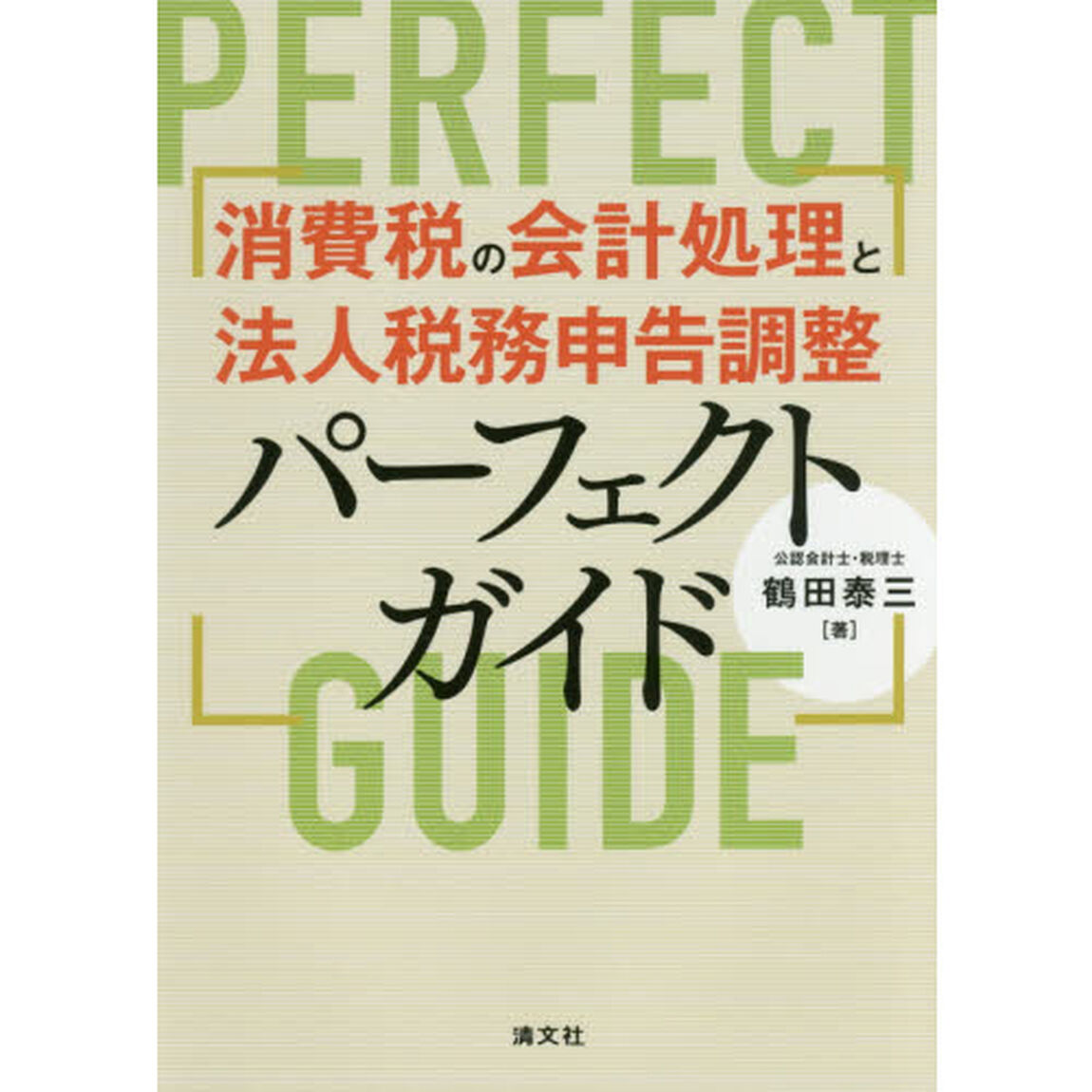 消費税の会計処理と法人税務申告調整パーフェクトガイド