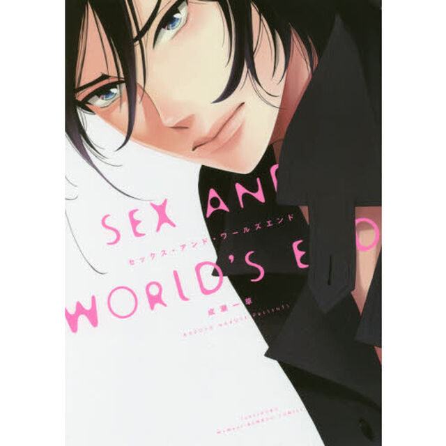 セックス・アンド・ワールズエンド