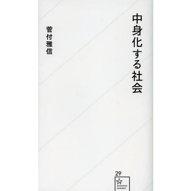 中身化する社会