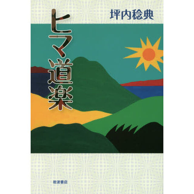 ヒマ道楽