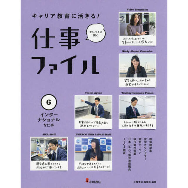 キャリア教育に活きる！仕事ファイル　センパイに聞く　６「インターナショナルな仕事」