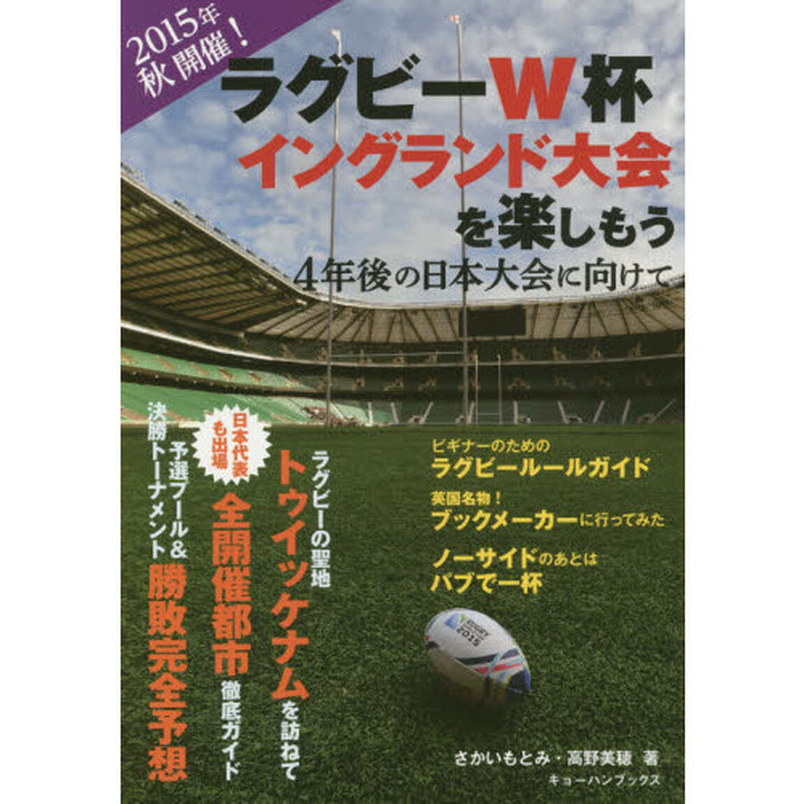 ラグビーＷ杯イングランド大会を楽しもう　４年後の日本大会に向けて