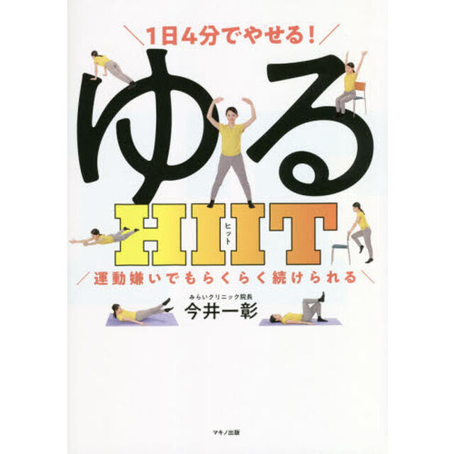 １日４分でやせる！ゆるＨＩＩＴ　運動嫌いでもらくらく続けられる
