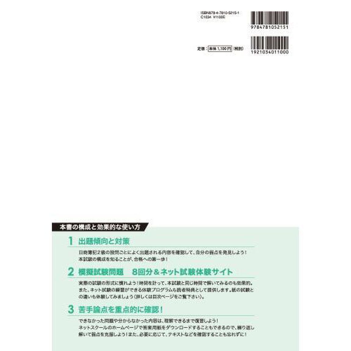 日商簿記検定模擬試験問題集２級模試８回　２０２３年度版