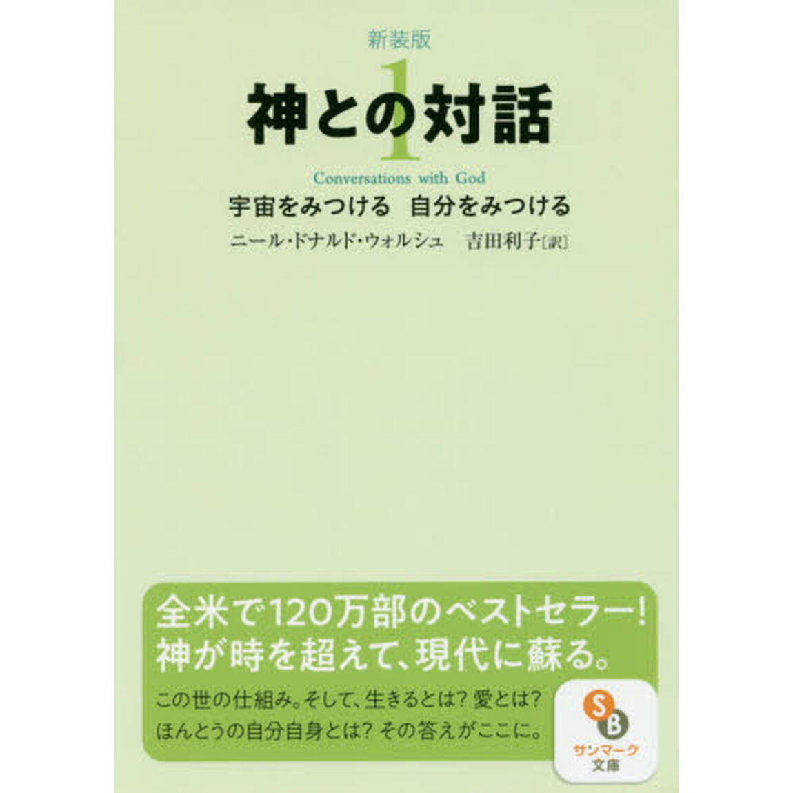 神との対話　１　新装版「宇宙をみつける自分をみつける」