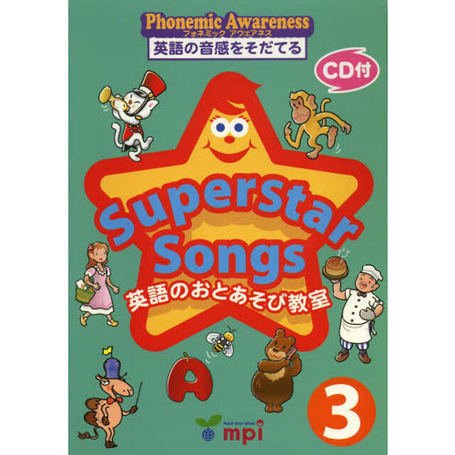 Ｓｕｐｅｒｓｔａｒ　Ｓｏｎｇｓ　英語のおとあそび教室　３　英語のうたのワークブック