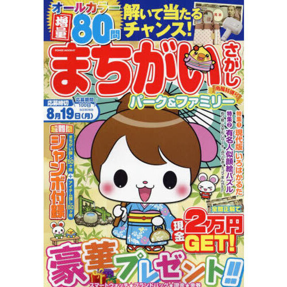 まちがいさがしパーク＆ファミリー　南風特別号