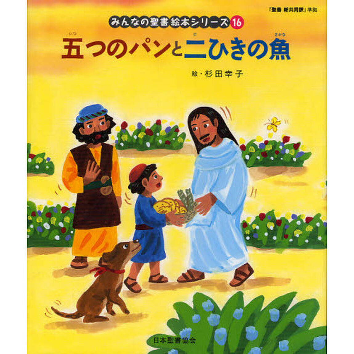 みんなの聖書絵本シリーズ　１６「五つのパンと二ひきの魚　新約聖書」