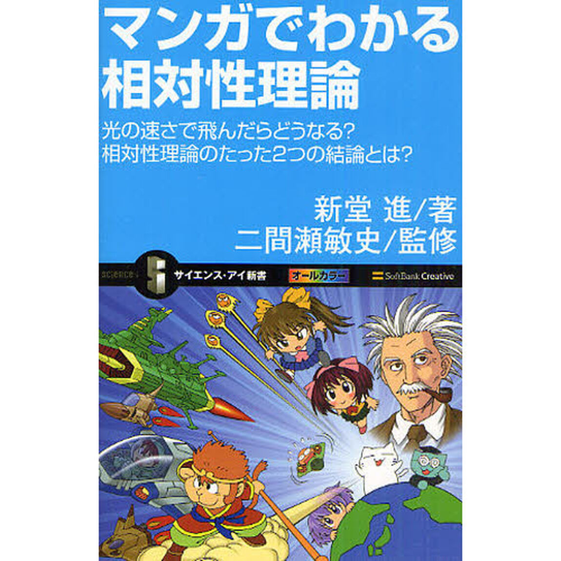 マンガでわかる相対性理論　光の速さで飛んだらどうなる？相対性理論のたった２つの結論とは？