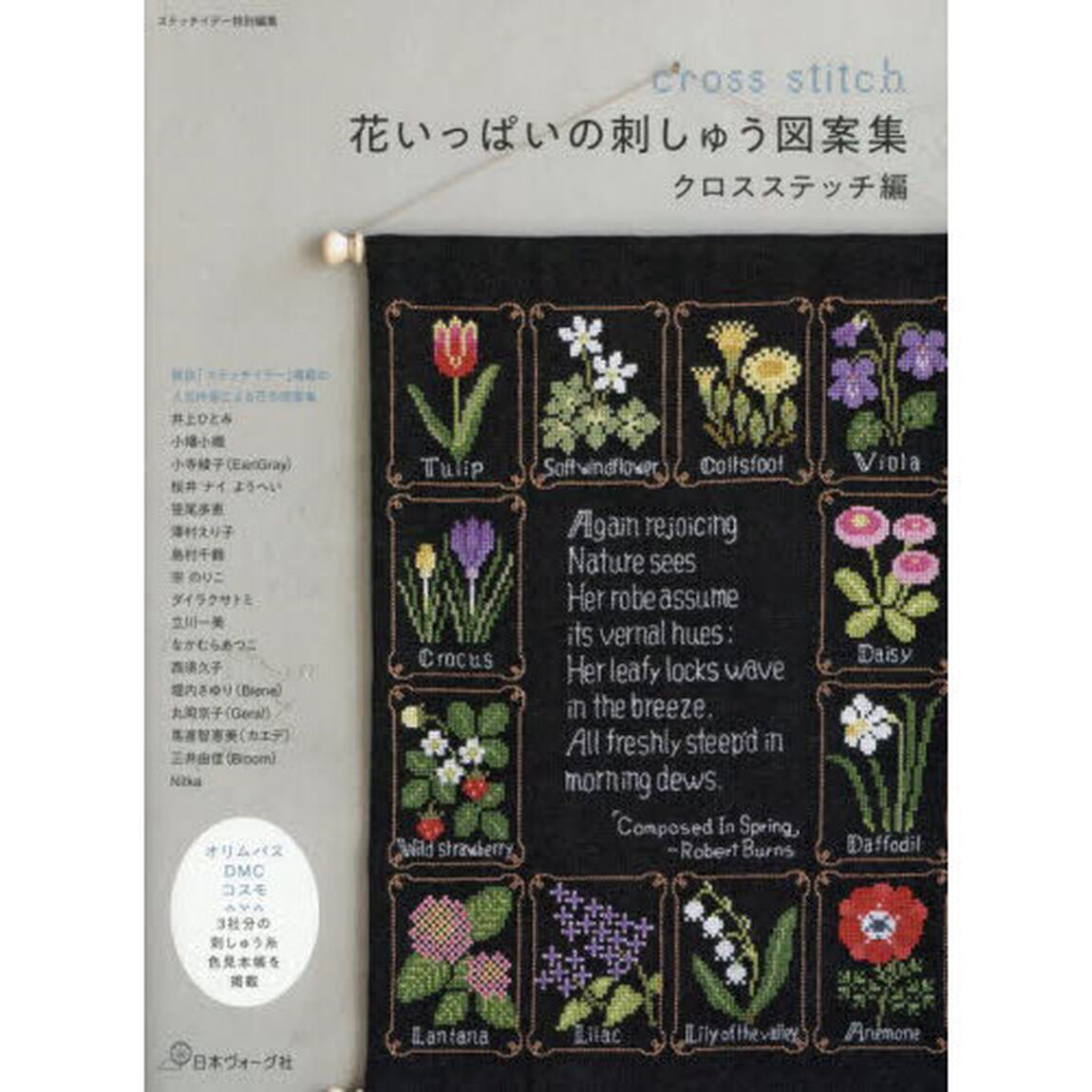 花いっぱいの刺しゅう図案集　クロスステッチ編