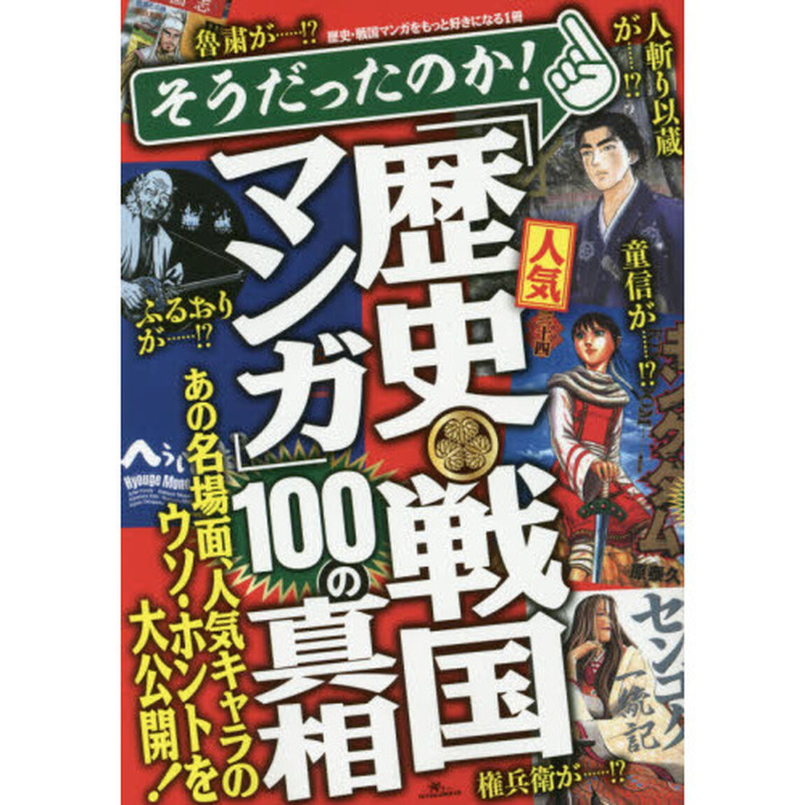 そうだったのか！人気「歴史・戦国マンガ」１００の真相　歴史・戦国マンガをもっと好きになる１冊　あの名場面、人気キャラのウソ・ホントを大公開！
