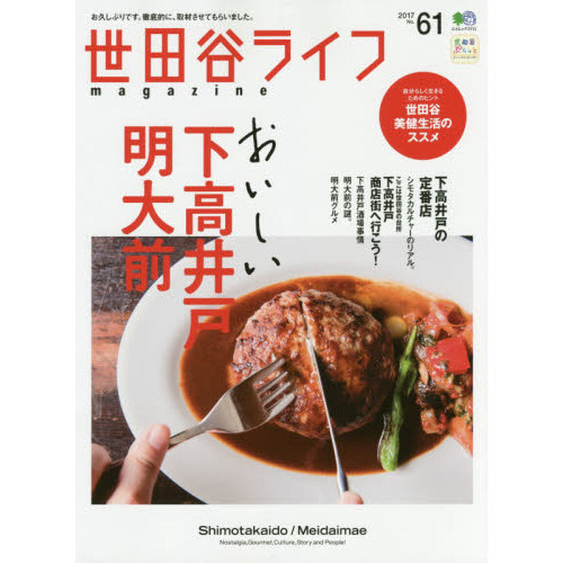 世田谷ライフｍａｇａｚｉｎｅ　Ｎｏ．６１（２０１７）「ここはおいしい街下高井戸　明大前」