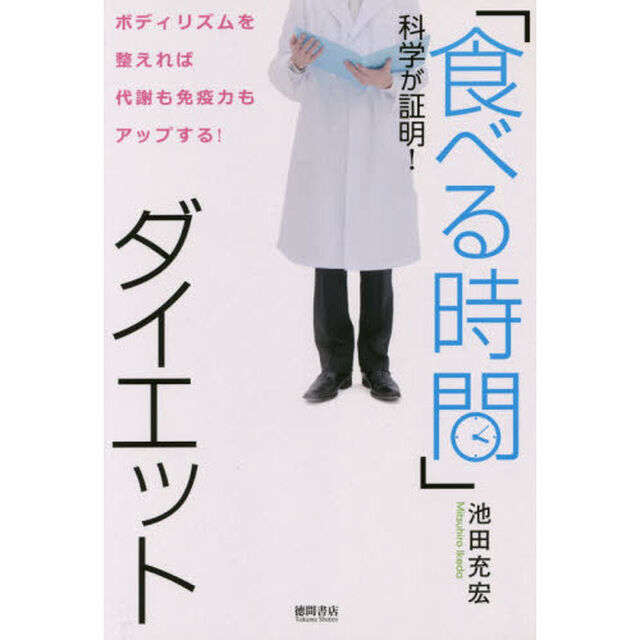 「食べる時間」ダイエット　科学が証明！　ボディリズムを整えれば代謝も免疫力もアップする！