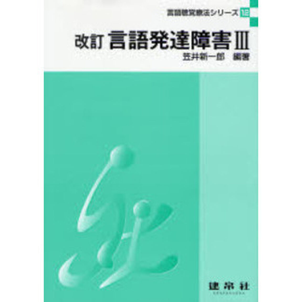 言語発達障害　３「改訂」