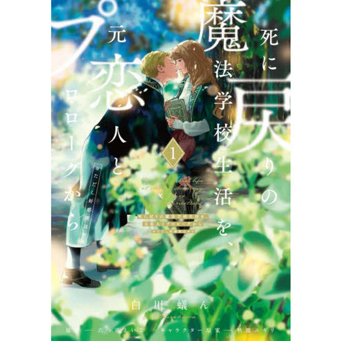 死に戻りの魔法学校生活を、元恋人とプロローグから〈※ただし好感度はゼロ〉 1