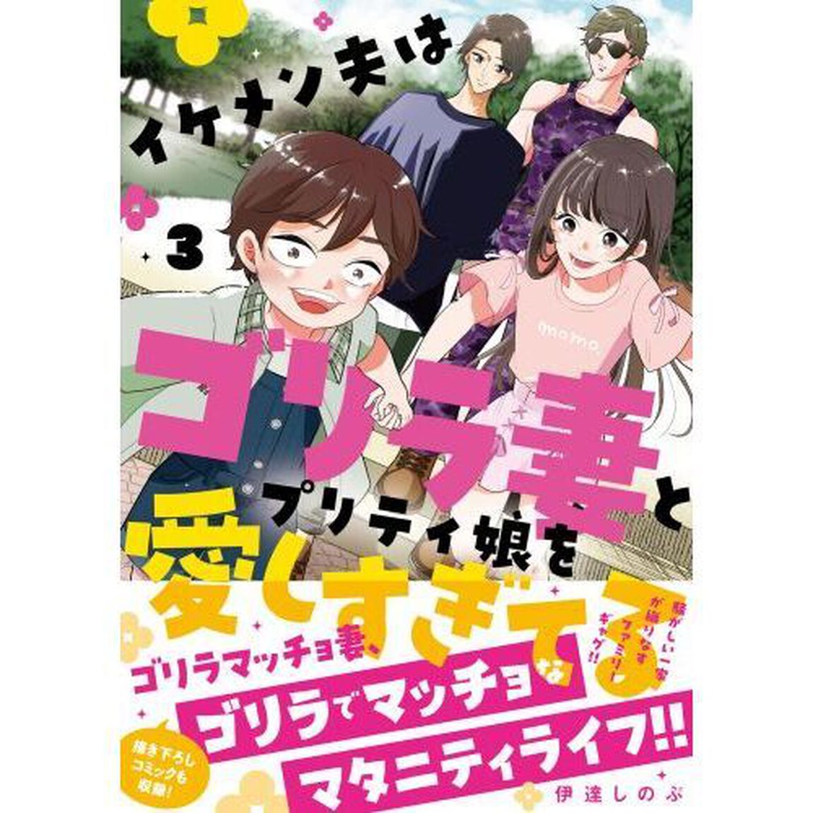 イケメン夫はゴリラ妻とプリティ娘を愛しすぎてる　３