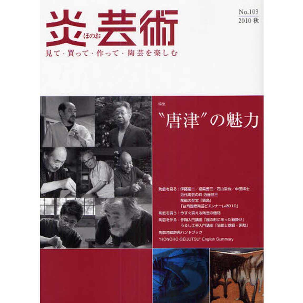 炎芸術　見て・買って・作って・陶芸を楽しむ　Ｎｏ．１０３（２０１０秋号）「特集&ldquo;唐津&rdquo;の魅力」