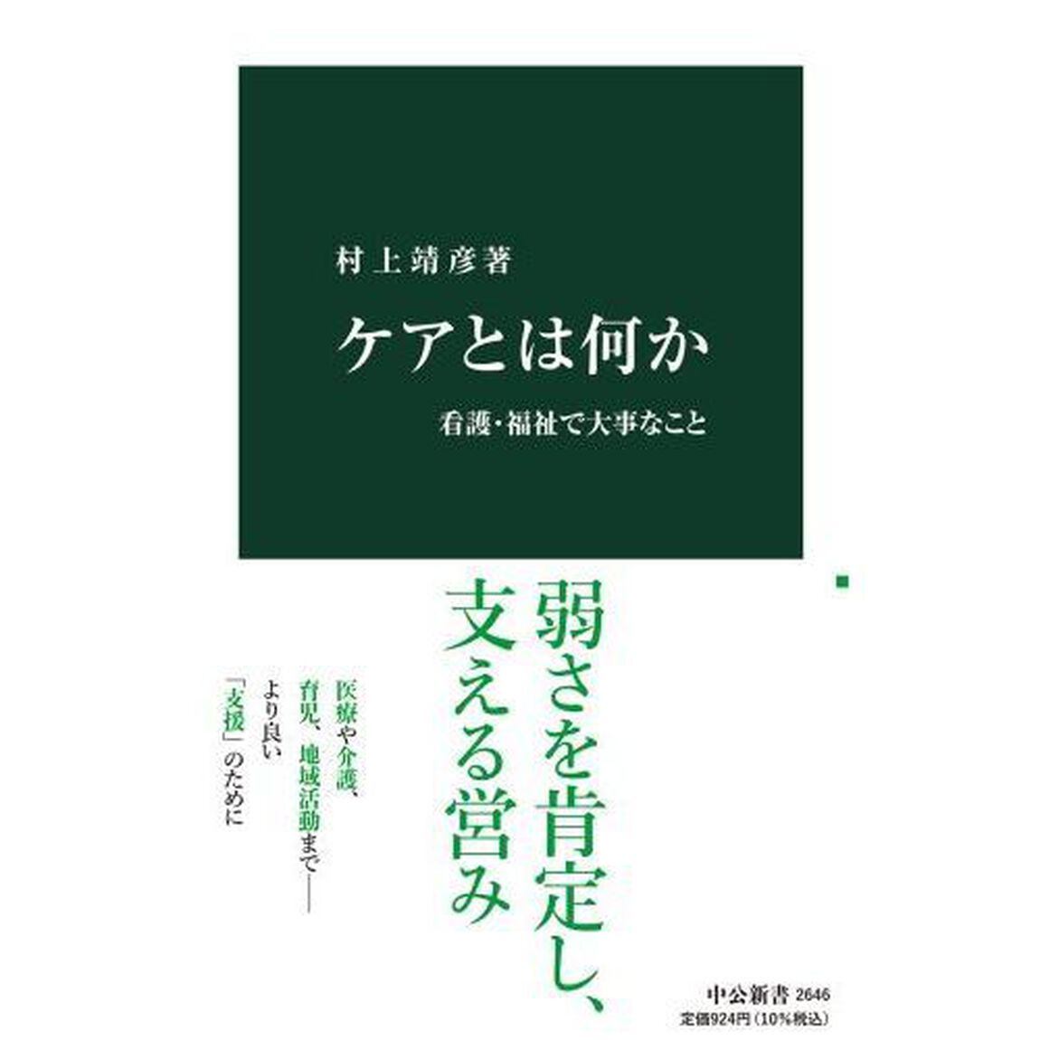 ケアとは何か　看護・福祉で大事なこと