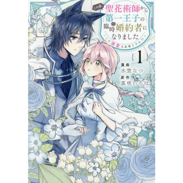 この度、聖花術師から第一王子の臨時(？)婚約者になりました〜この溺愛は必要ですか！？〜　1【共通特典：描き下ろしペーパー】
