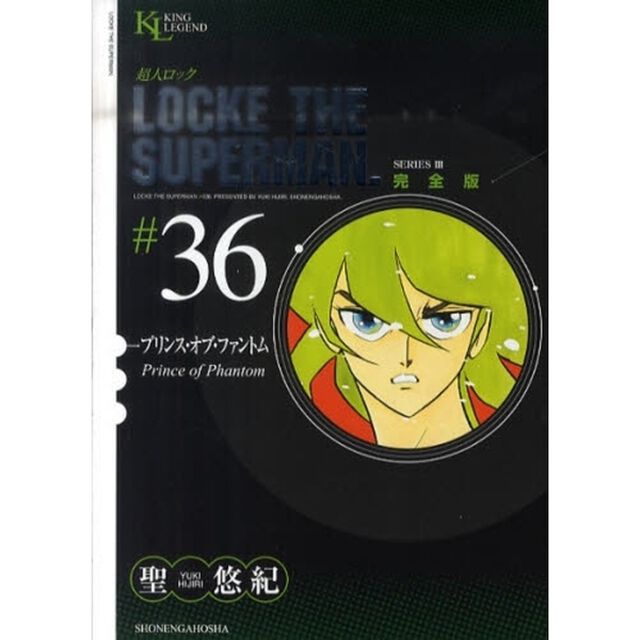 超人ロック　完全版　＃３６　ＳＥＲＩＥＳ　３「プリンス・オブ・ファントム」