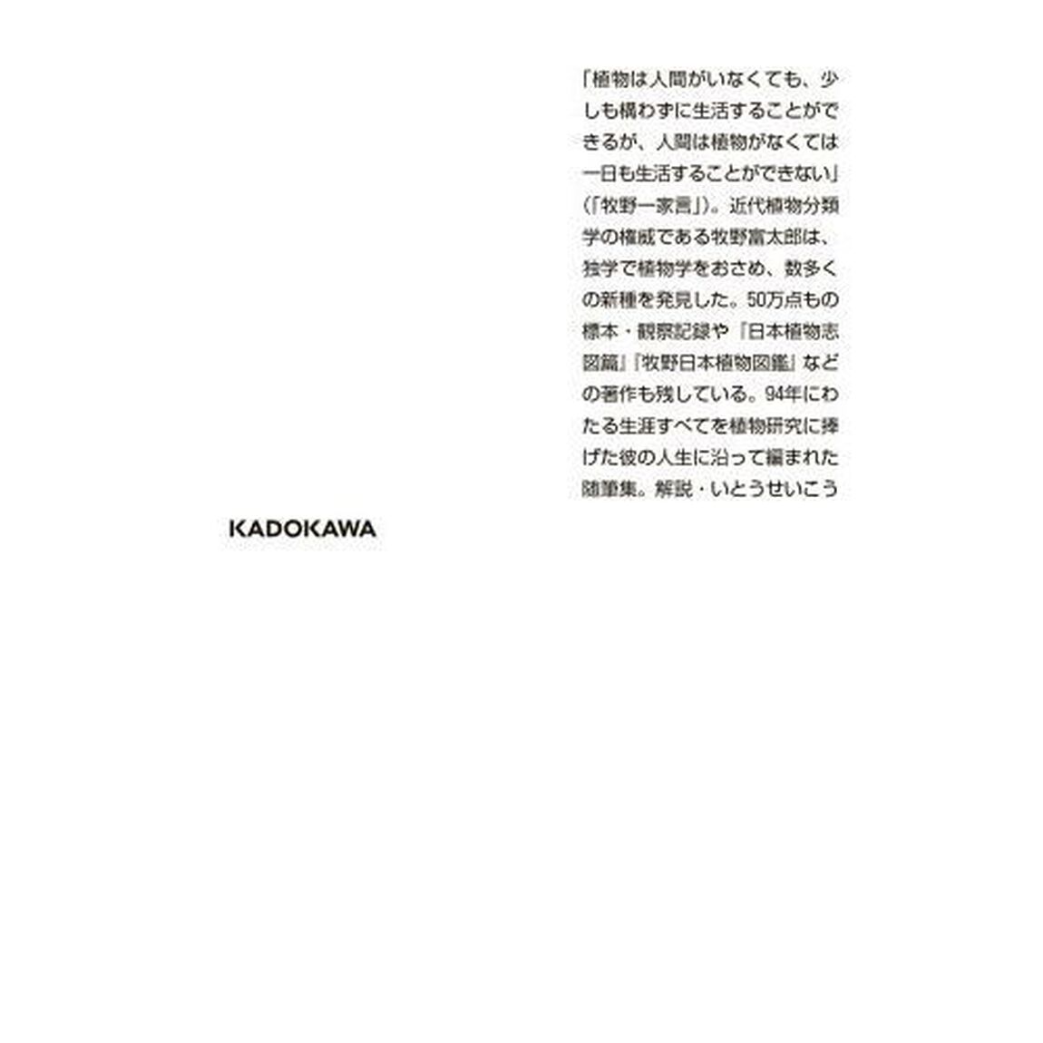 草木とともに　牧野富太郎自伝