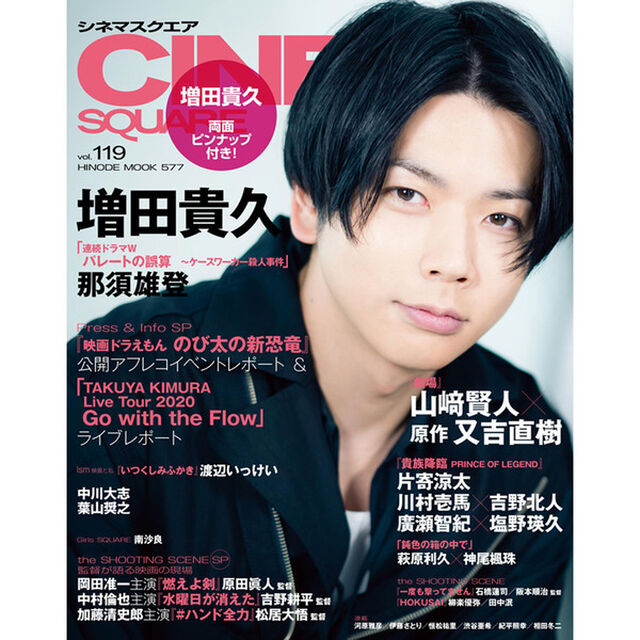 シネマスクエア vol.119 [増田貴久「連続ドラマWパレートの誤算 ~ケースワーカー殺人事件」] (HINODE MOOK 577)「増田貴久「連続ドラマＷパレートの誤算〜ケースワーカー殺人事件」　山崎賢人&times;原作又吉直樹／片寄涼太／那須雄登」